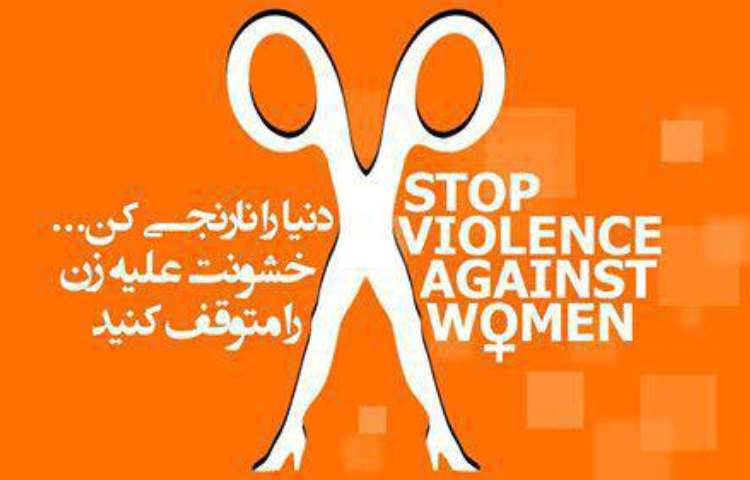 روز بین المللی نه به خشونت علیه زنان