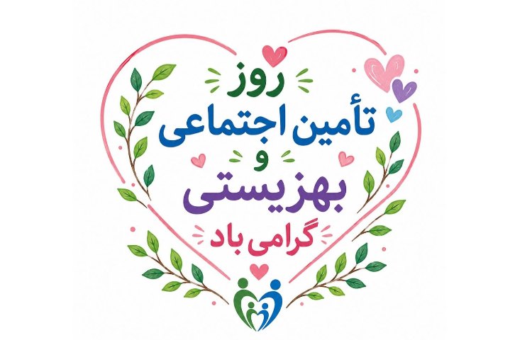 روز تامین اجتماعی و بهزیستی