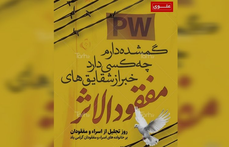 روز تجلیل از اسرا و مفقودین 1