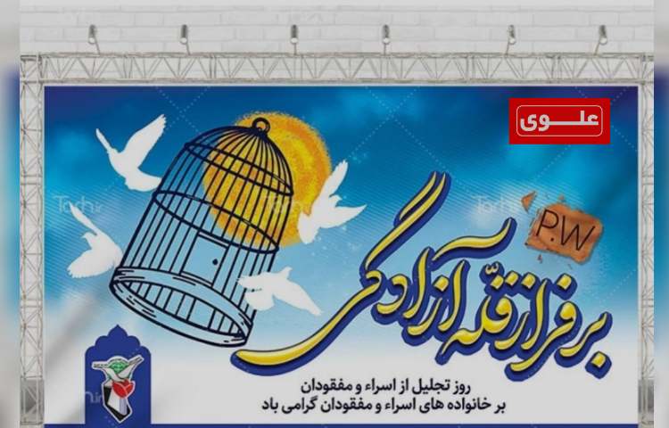 روز تجلیل از اسرا و مفقودین 2