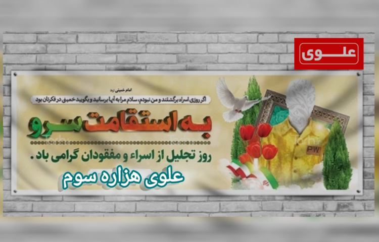 روز تجلیل از اسرا و مفقودین 3