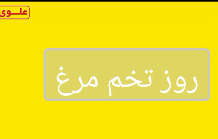 روز تخم مرغ