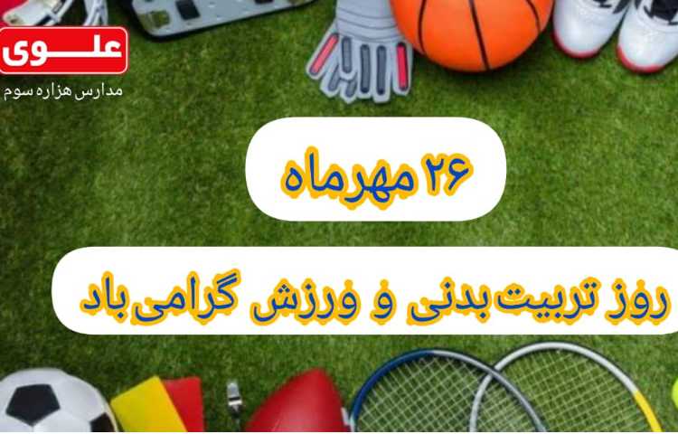 روز تربیت بدنی و ورزش گرامی باد 1