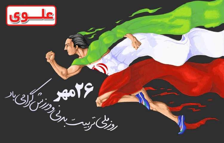 روز تربیت بدنی و ورزش گرامی باد