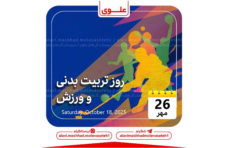 روز تربیت بدنی و ورزش