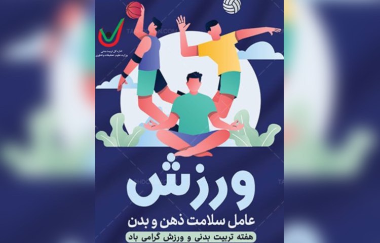 روز تربیت بدنی