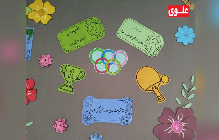 روز تربیت بدنی