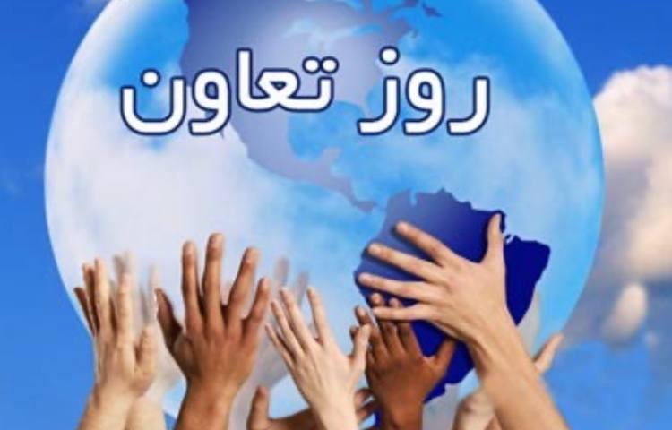 روز تعاون
