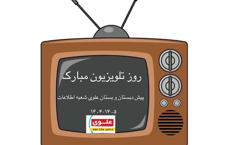 روز تلویزیون