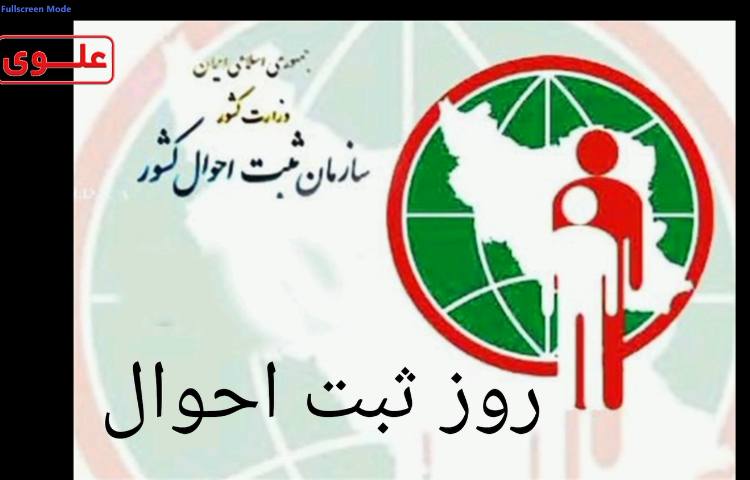 روز ثبت احوال 1