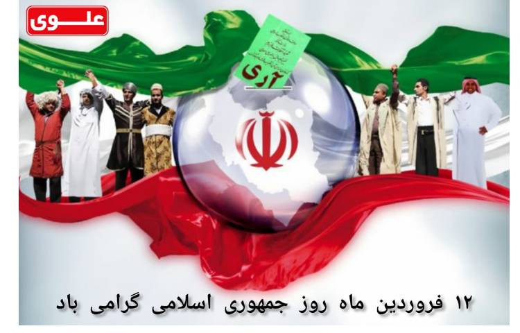روز جمهوری اسلامی گرامی باد 1
