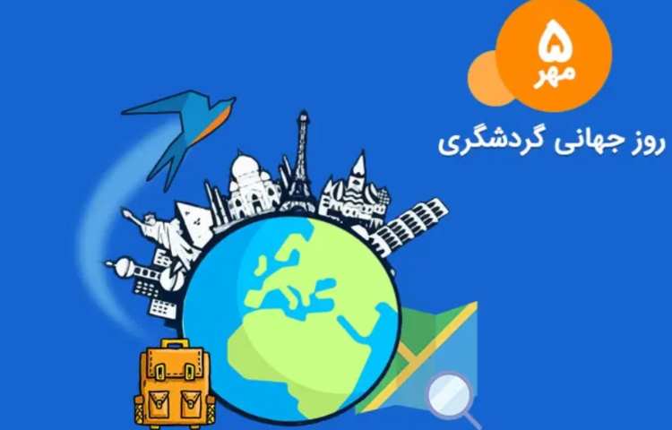 روز جهانگردی گرامی باد