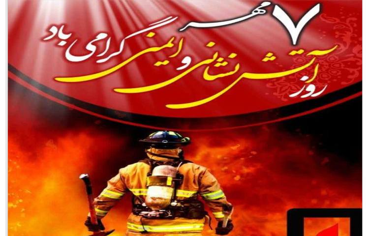 روز جهانی آتش نشانی 9