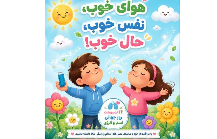 روز جهانی آسم و آلرژی