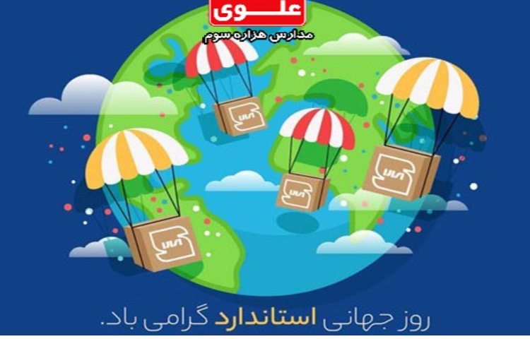 روز جهانی استاندارد 2