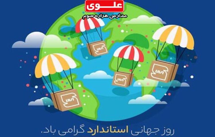 روز جهانی استاندارد 2