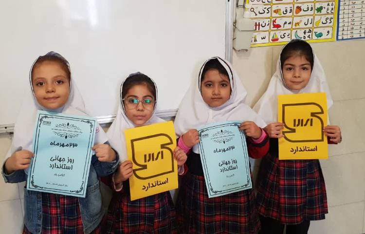 روز جهانی استاندارد 2