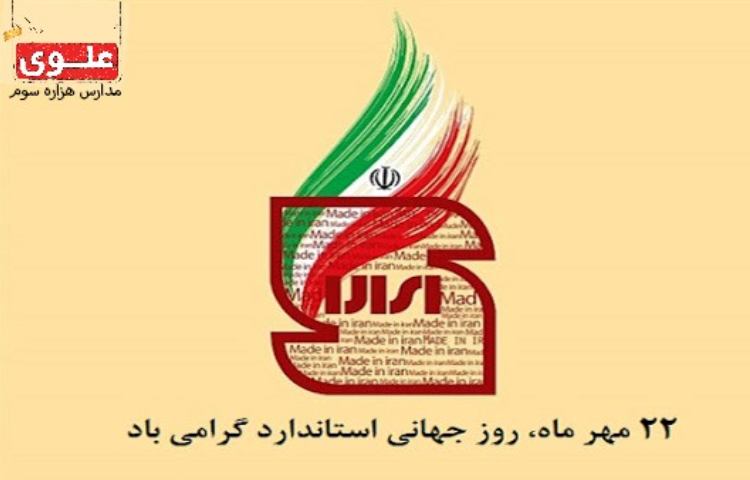 روز جهانی استاندارد