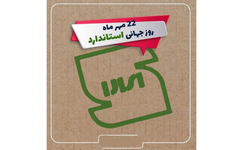 روز جهانی استاندارد