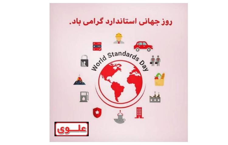 روز جهانی استاندراد گرامی باد... 2
