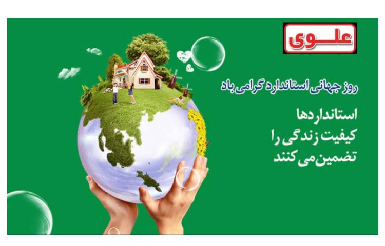 روز جهانی استاندراد گرامی باد...