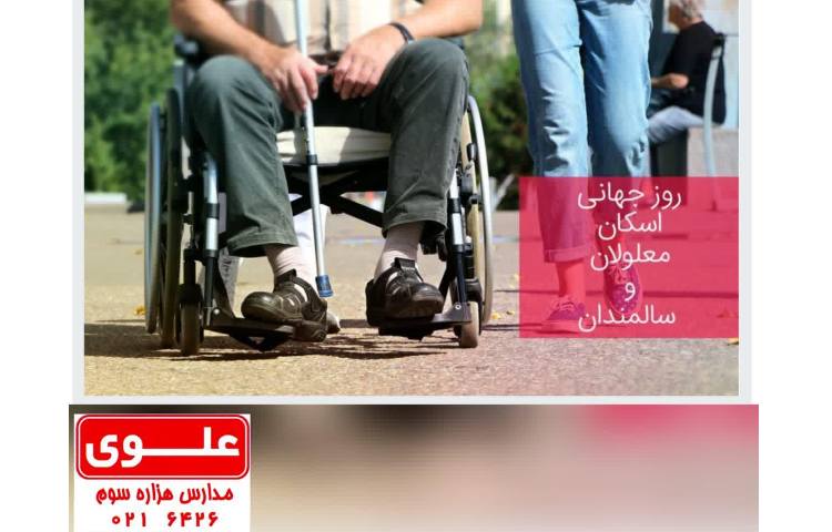 روز جهانی اسکان معلولین و سالمندان