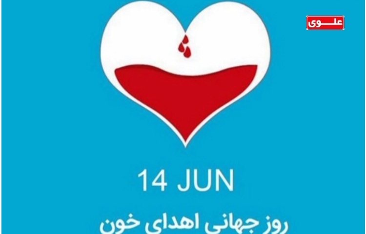 روز جهانی اهدای خون مبارک باد.