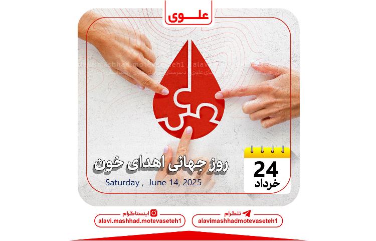 روز جهانی اهدای خون 1