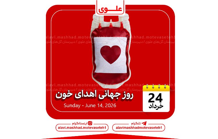 روز جهانی اهدای خون