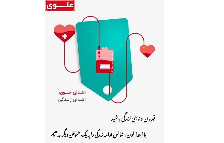 روز جهانی اهدا خون 1
