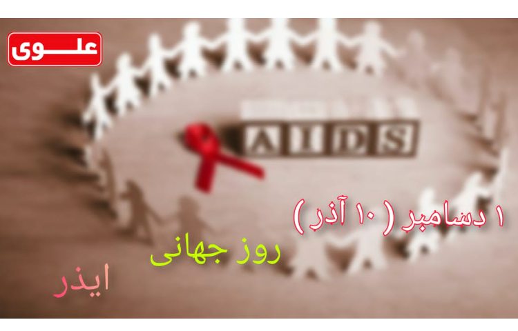 روز جهانی ایدز 1