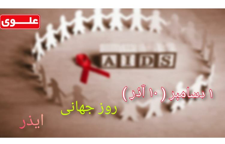 روز جهانی ایدز