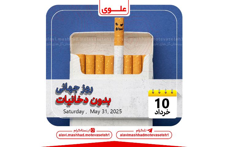 روز جهانی بدون دخانیات