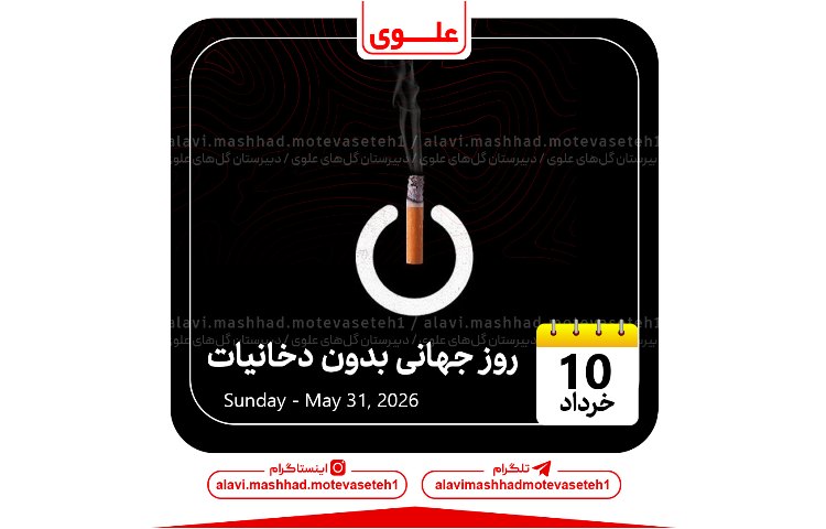 روز جهانی بدون دخانیات