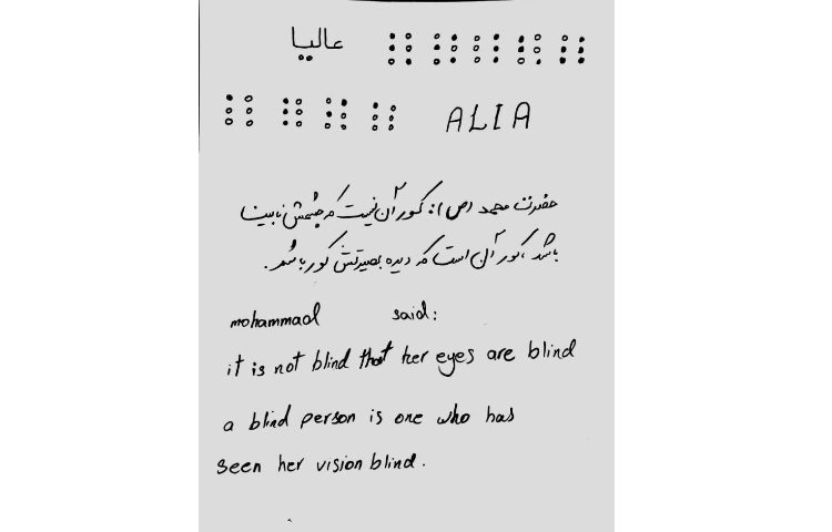 روز جهانی بریل عالیا شفقت