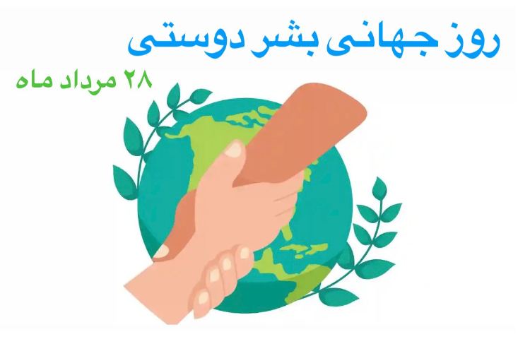 روز جهانی بشر دوستی 2