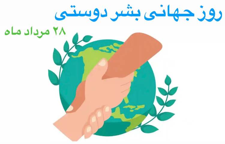روز جهانی بشر دوستی 4