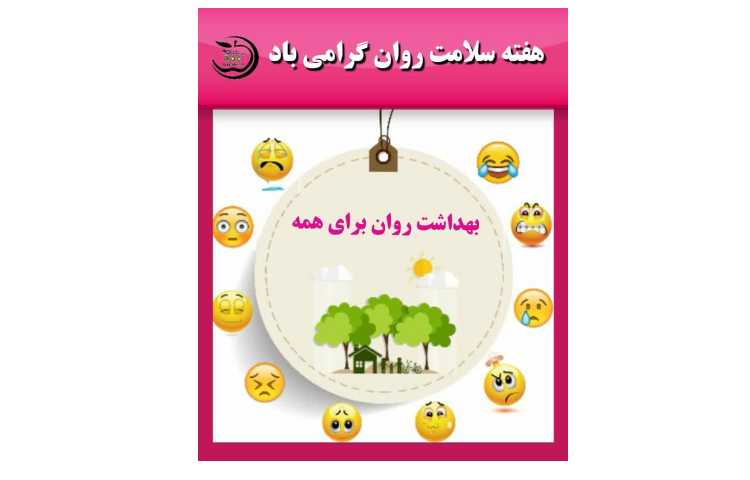 روز جهانی بهداشت روان 1