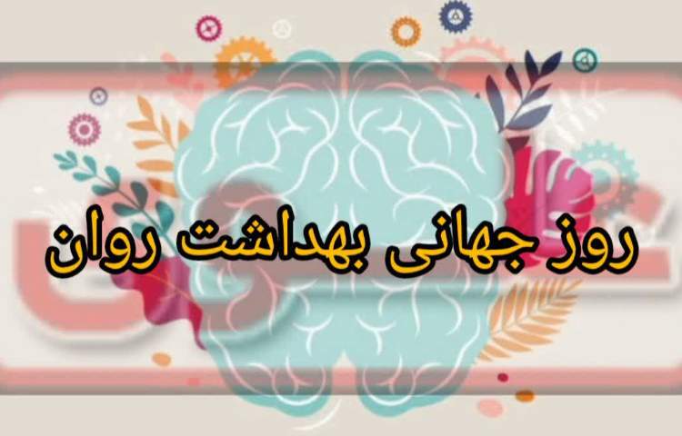 روز جهانی بهداشت روان
