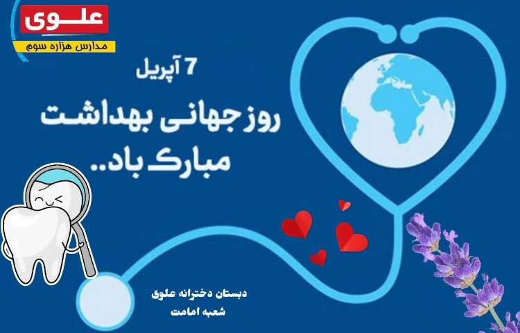 روز جهانی بهداشت گرامی باد