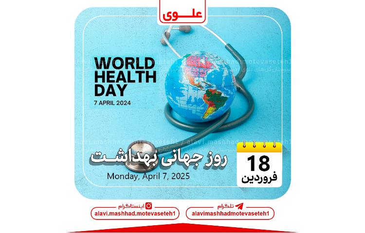 روز جهانی بهداشت 1