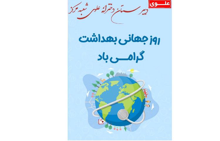 روز جهانی بهداشت 1