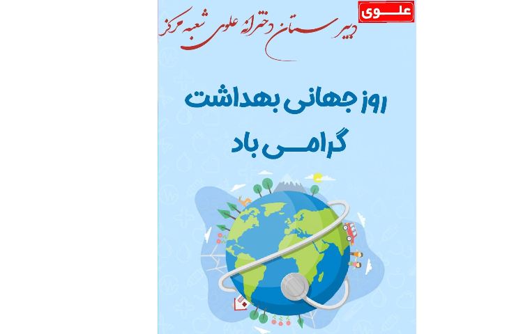 روز جهانی بهداشت