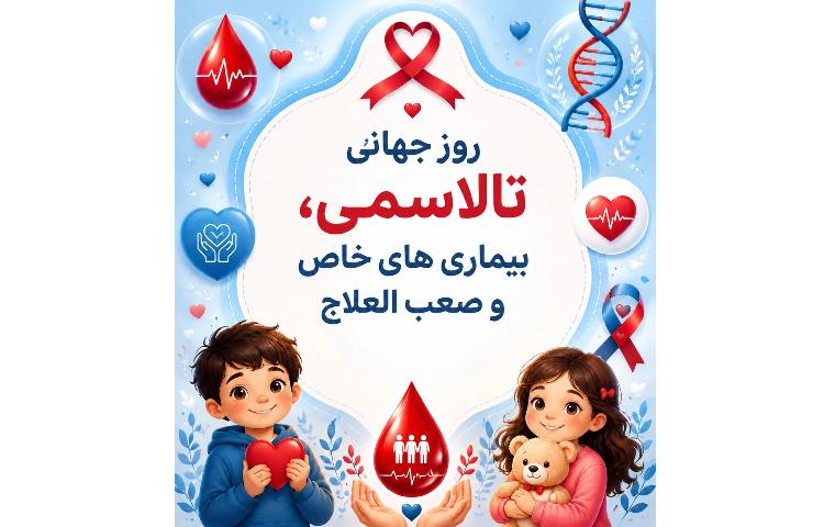 روز جهانی بیماری های صعب العلاج