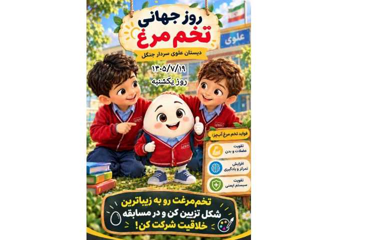 روز جهانی تخم مرغ