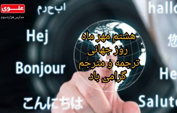 روز جهانی ترجمه و مترجم 1