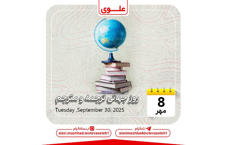 روز جهانی ترجمه و مترجم 1