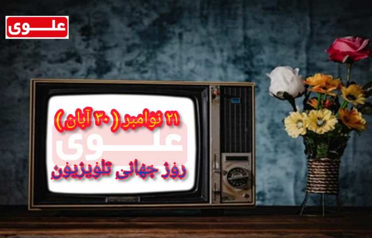 روز جهانی تلوزیون