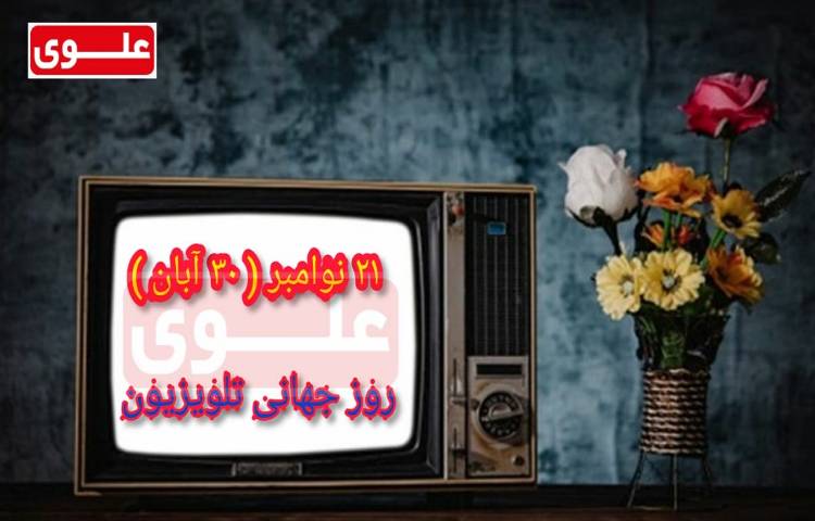 روز جهانی تلویزیون گرامی باد 1