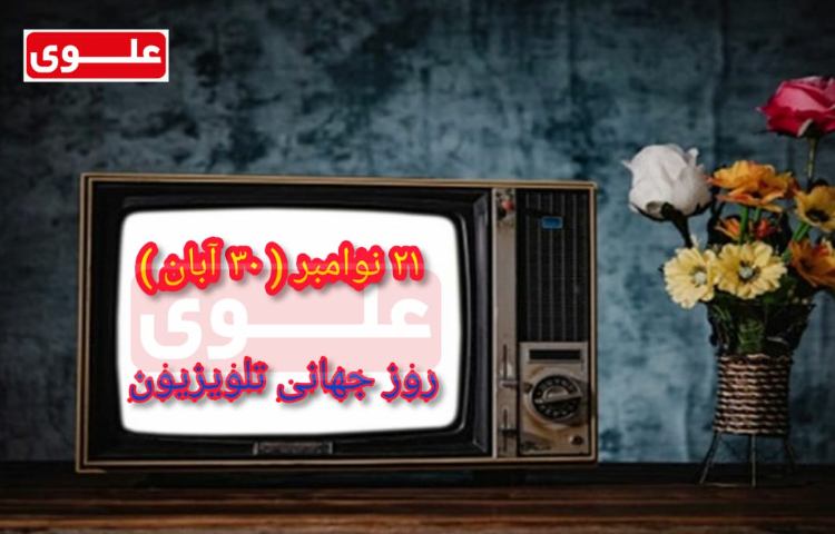 روز جهانی تلویزیون 1